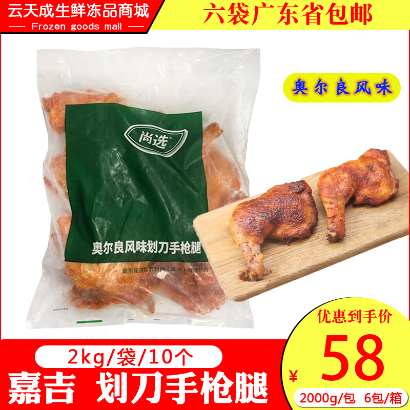 嘉吉奥尔良味大鸡腿2kg十个冷冻鸡全腿烤鸡大腿酱汁烤食品小吃