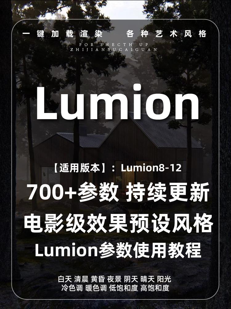 Lumion11109室外渲染参数景观建筑Lumion12照片电影级预设素材