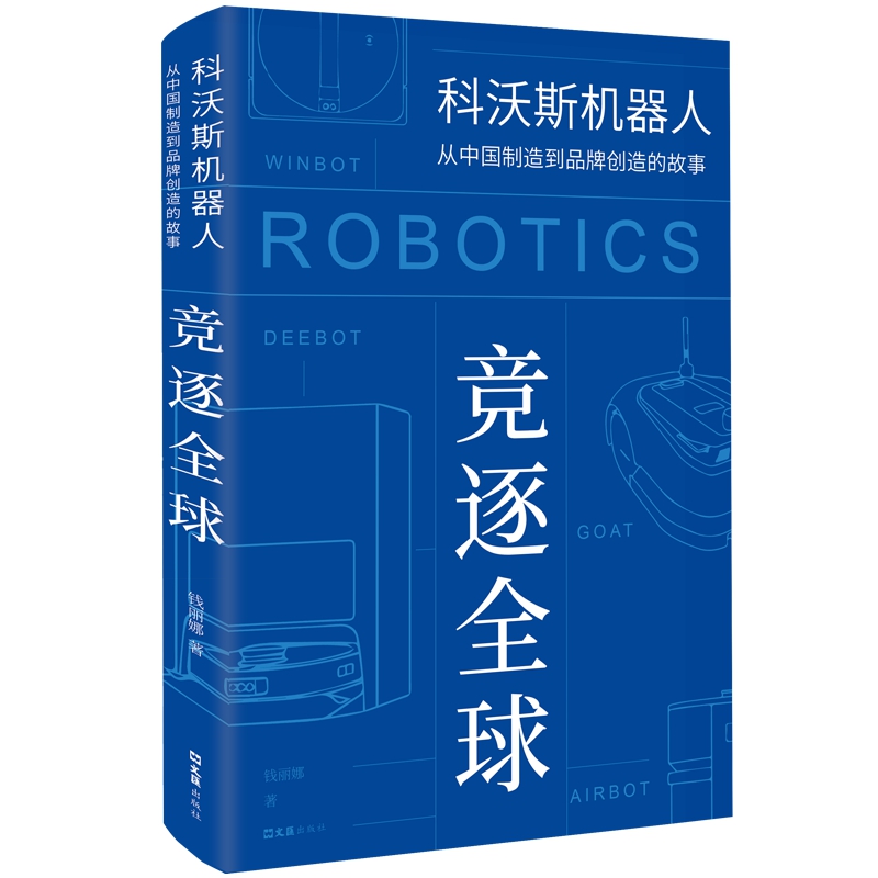 中国制造的机器人