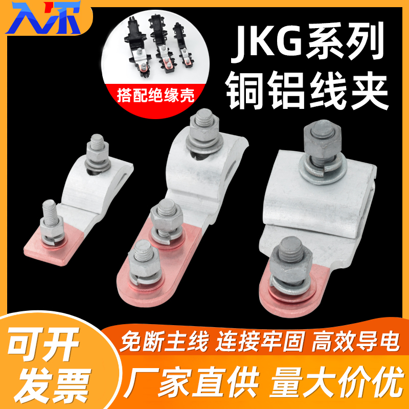 JKG-1-2-3铜铝过渡线夹T型跨径铜线铝线进户电表箱分支接头连接器