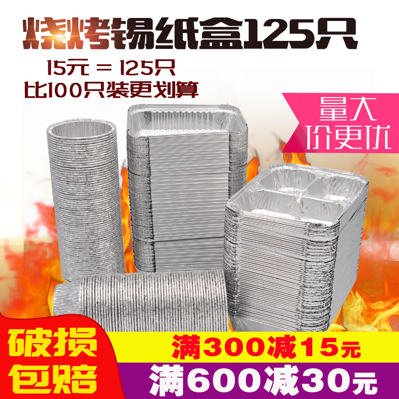 锡纸盒烧烤专用家用商用长方形烤箱锡纸盘厚铝箔打包盒带盖125只