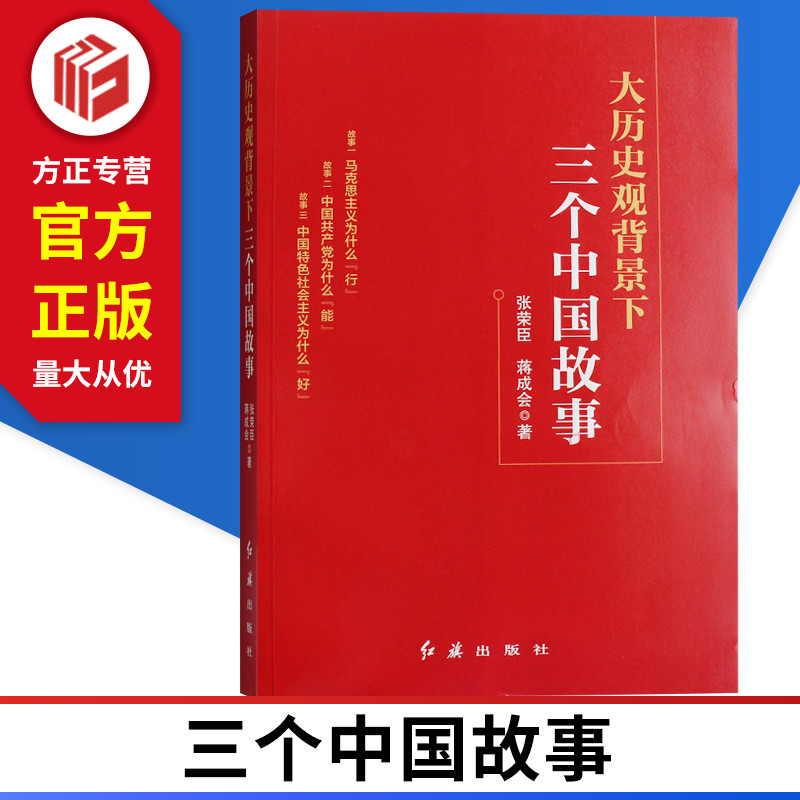 大历史观背景下三个中国故事 红旗出版社 9787505148871 正版现货