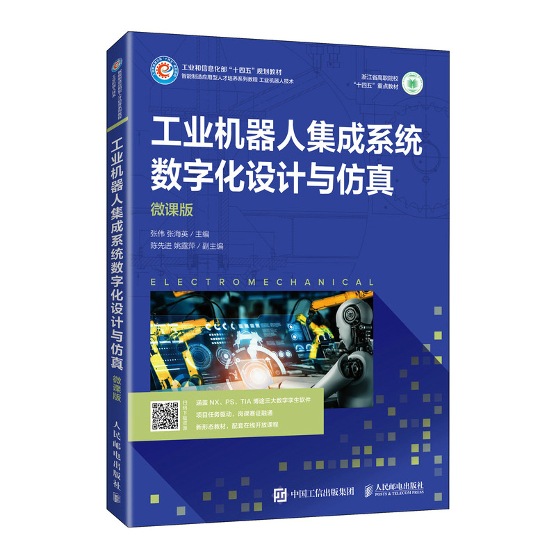 2023 工业机器人集成系统数字化设计与仿真（微课版）  NX PS TIA 博途软件平台应用编程 1+X考证平台教程教材书籍工程技术类