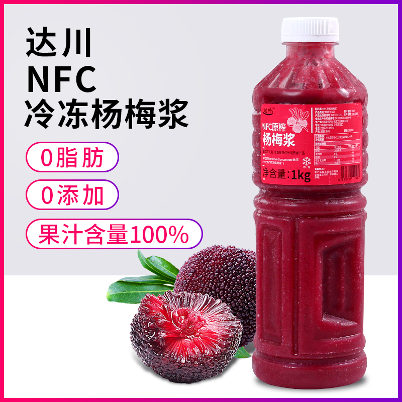 达川NFC冷冻杨梅原浆果酱非浓缩汁冰镇杨梅汁原料奶茶水果茶专用