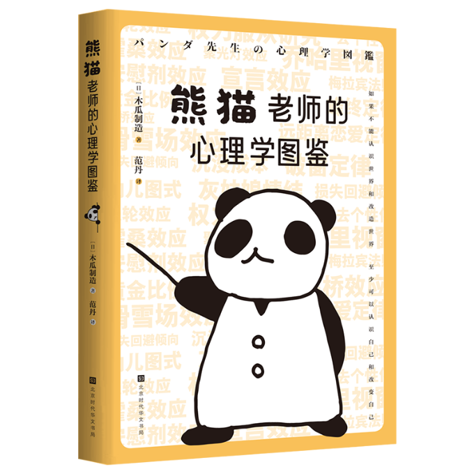 正版图书熊猫老师的心理学图鉴原田玲仁北京时代华文书局9787569945614