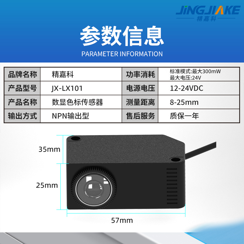 寻标记定位纠偏分选颜色传感器 JK-LX101色标光电开关高精度检测