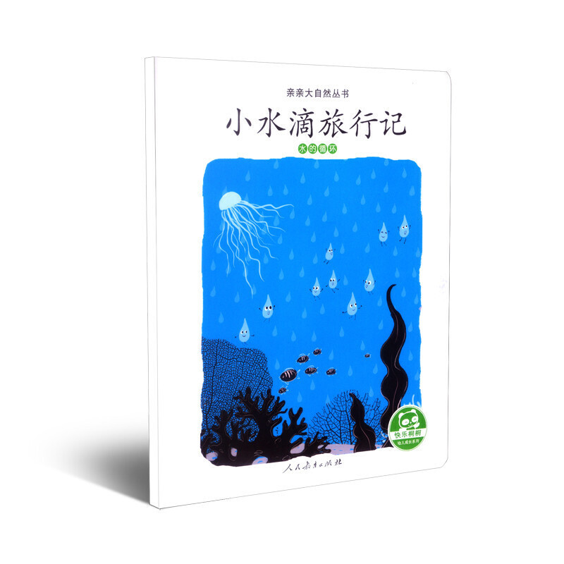 【当当网 正版书籍】亲亲大自然丛书：小水滴旅行记（水的循环）