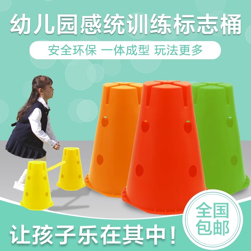 幼儿园儿童平衡感统训练器材标志桶平顶桶可站人万象组合幼儿教具