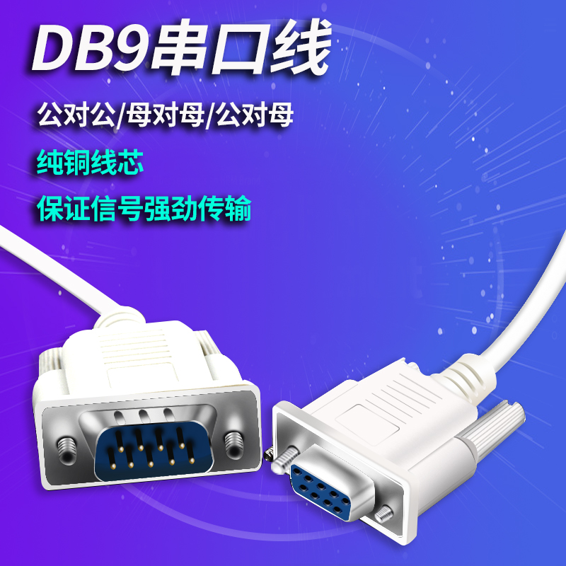 DB9串口线RS232连接线延长COM口数据线9针公对公对母对母直通交叉