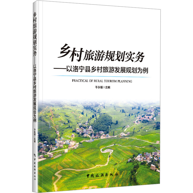 乡村旅游规划实务——以洛宁县乡村旅游发展规划为例 中国旅游出版社 正版书籍