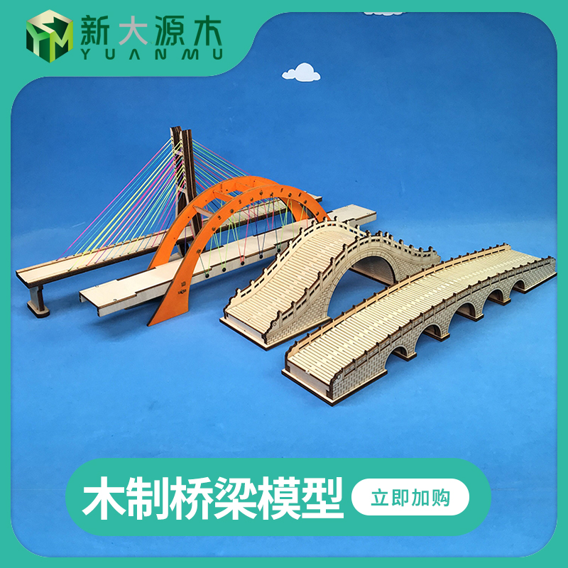桥梁模型手工制作材料包DIY现代桥套材木制仿古拱桥园林沙盘耗材