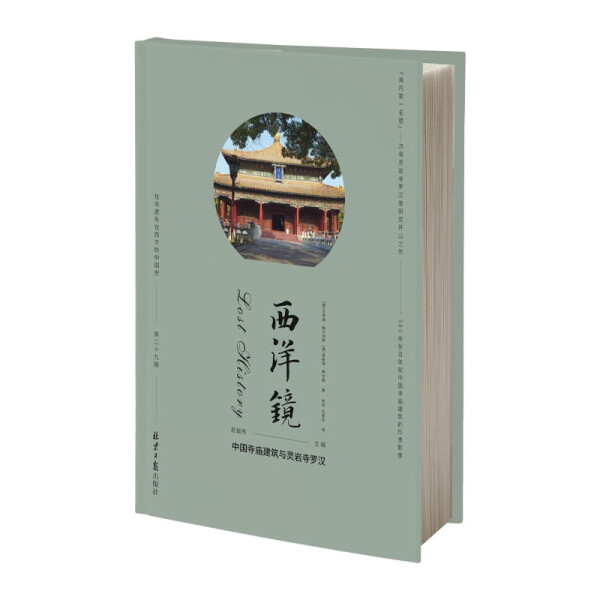 正版书籍 西洋镜--中国寺庙建筑与灵岩寺罗汉（精装） 贝恩德·梅尔彻斯 恩斯特·弗尔曼 北京日报