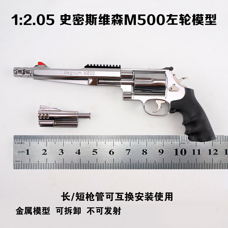 1:2.05史密斯威森M500左轮手枪合金模型摆件金属拆卸玩具不可发射