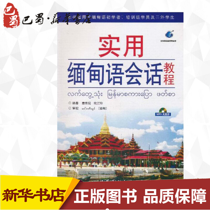 实用缅甸语会话教程 唐秀现 著 著 其它语系文教 新华书店正版图书籍 世界图书出版有限公司北京分公司