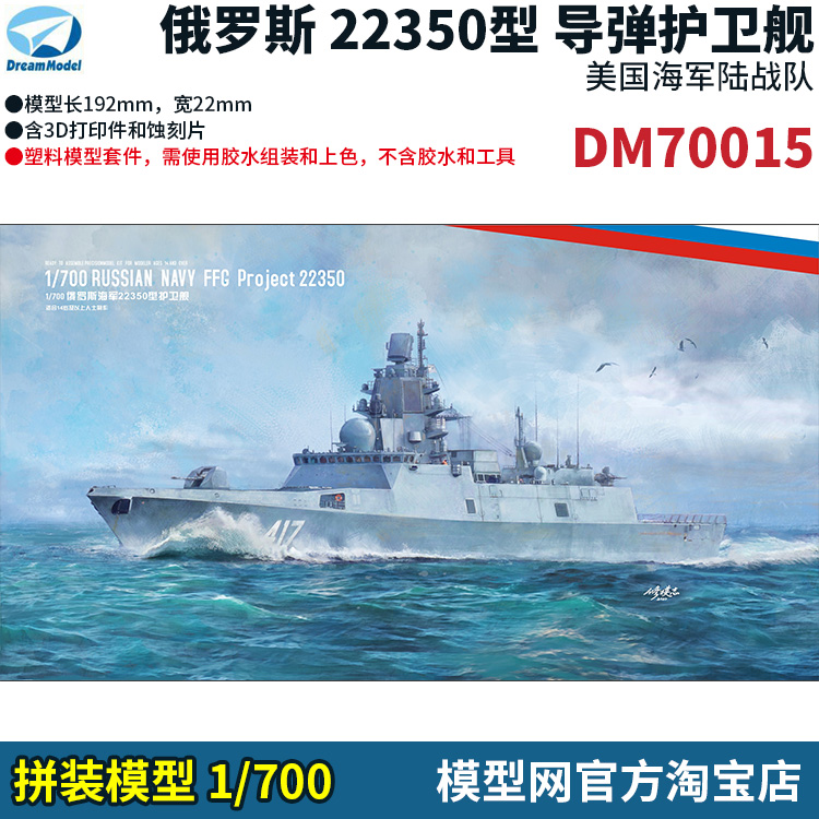 模型网 拼装 梦模型 1/700 俄罗斯 22350型 导弹护卫舰 DM70015