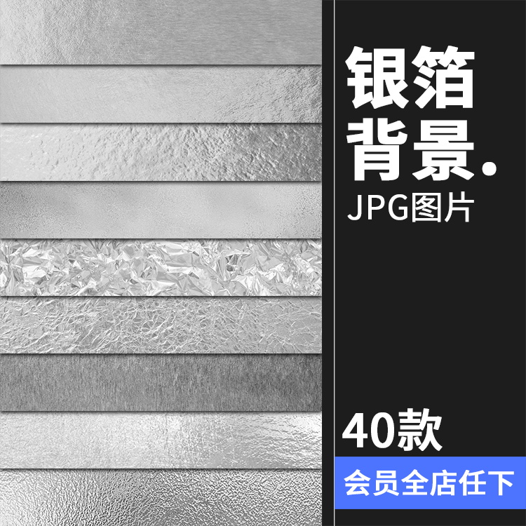 银箔烫银银色银制锡纸金属材质产品贴图平面背景底纹JPG图片素材