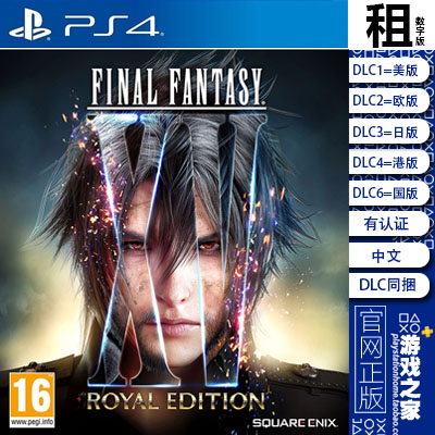 最终幻想15 FF15 皇家版含DLC PS4游戏出租 数字下载版 认证 PS5