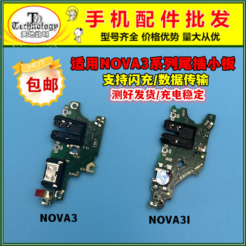 适用华为NOVA3 NOVA3I nova3E 尾插小板送话器充电接口主板排线