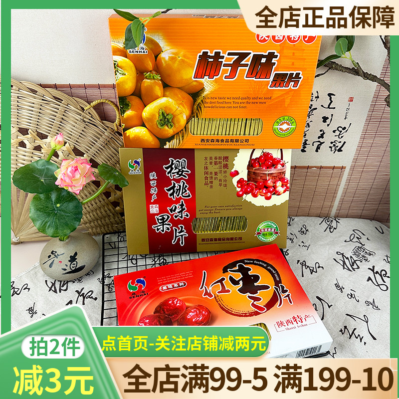 森海果片258g果味系列红枣樱桃柿子多口味陕西特产果干蜜饯解馋
