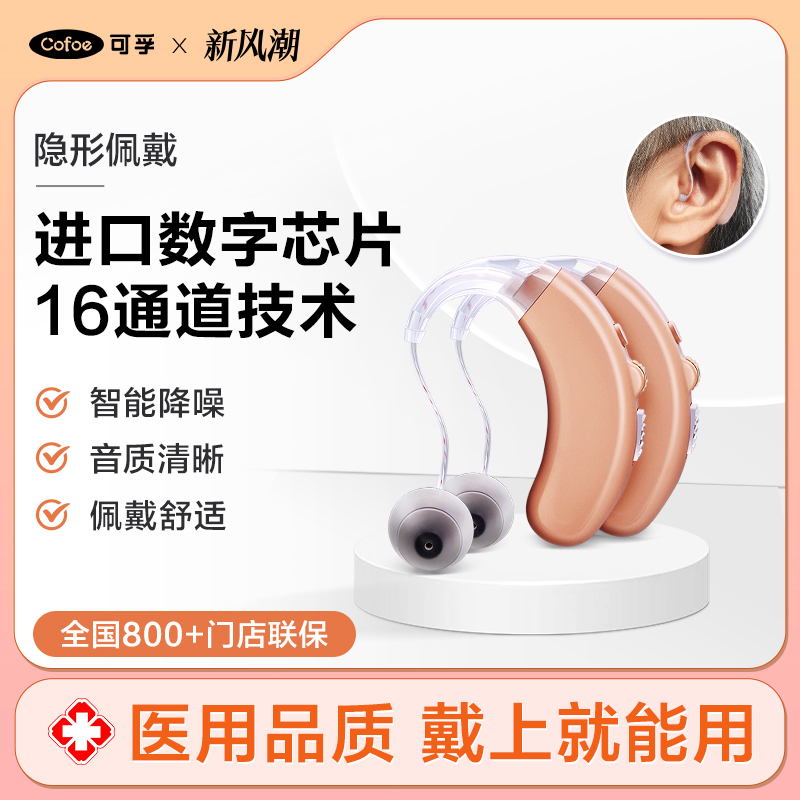 可孚助听器老人专用正品耳聋耳背无线隐形耳机式高端重度进口芯片