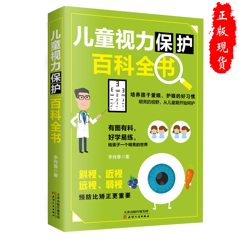 正版儿童视力保护百科视疲劳护眼预防斜视 预防斜视 近视 远视 弱视 培养孩子爱眼好习惯 改善儿童视力方法书籍