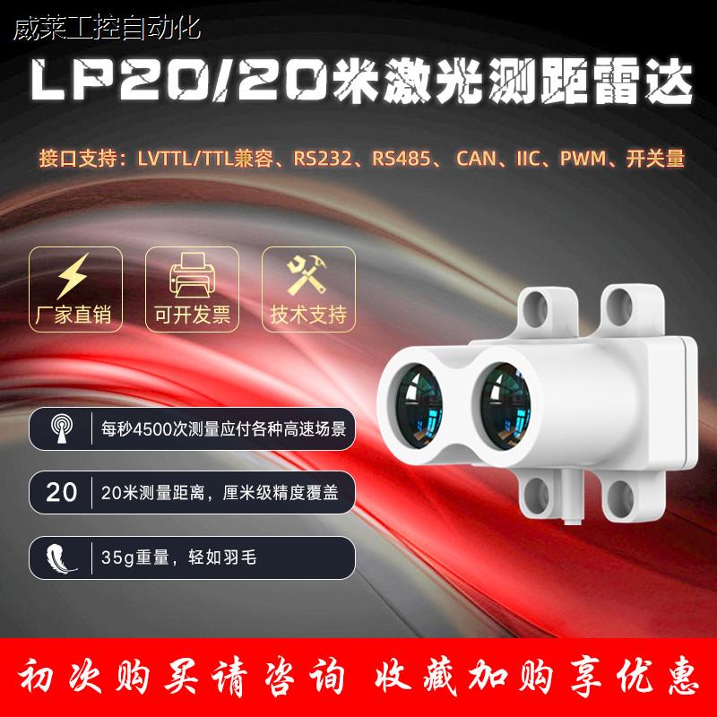LP20 20米脉冲TOF激光测距雷达传感器 适用于工业测量议价