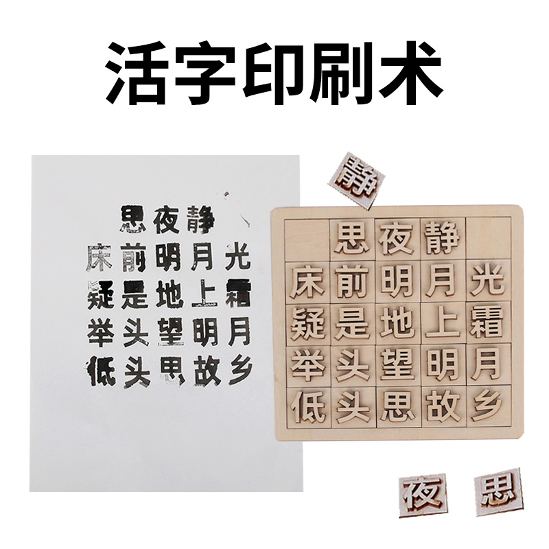 中国古代四大发明体验活字印刷术拓字幼儿园小学生传统文创教玩具