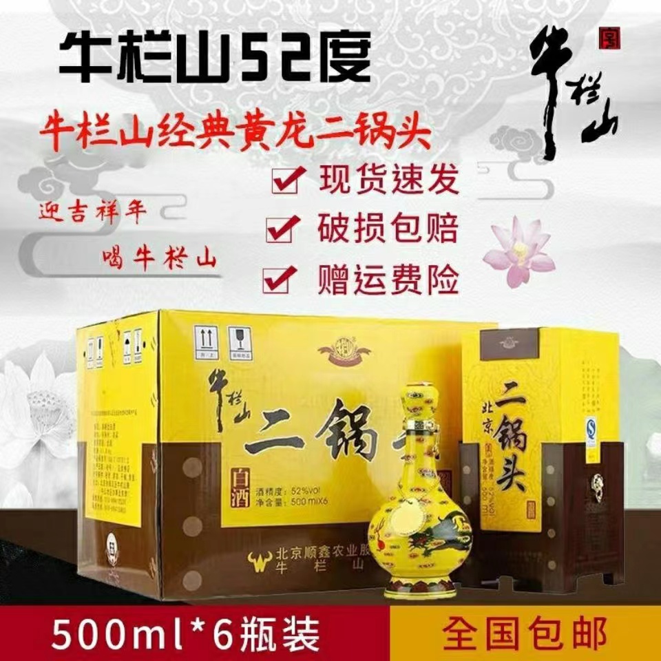 北京牛栏山二锅头 经典黄龙黄瓷52度500ml清香型白酒整箱包邮