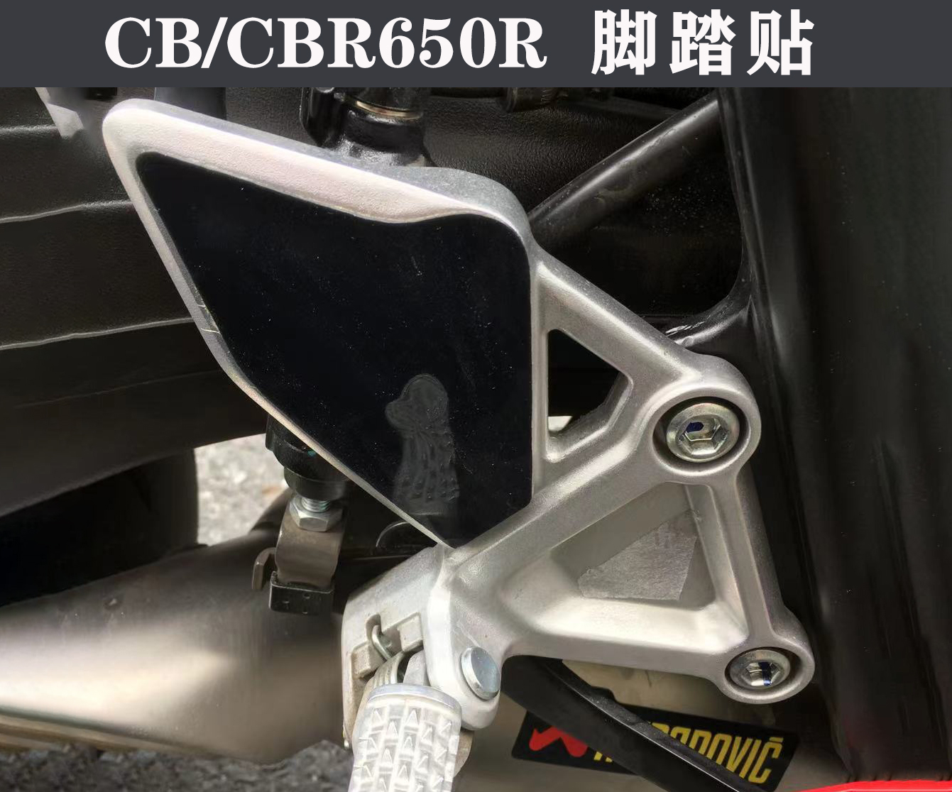 本田CBR650R CB650R脚踏贴 防滑贴 防止黑鞋护鞋贴左右一对装包邮