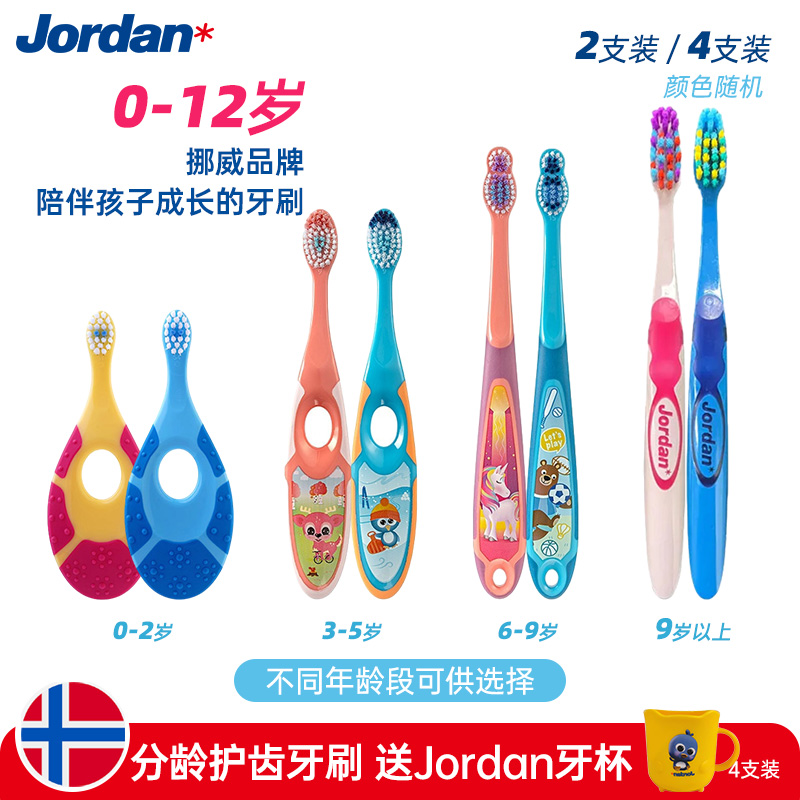 挪威jordan儿童牙刷软毛宝宝乳牙清洁0到3一6岁软毛6一12岁以上