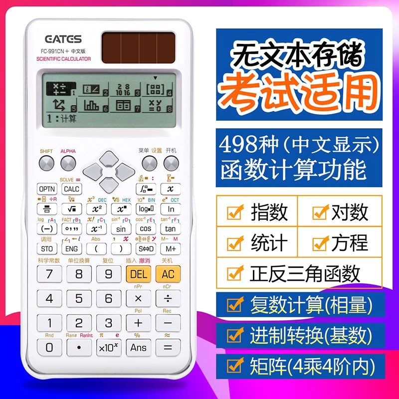 科学计算器FC-991CN中文版大学生电路复数解方程考研考试专用矩阵