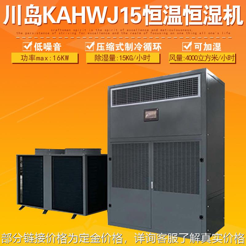 KAHWJ15恒温恒湿机工厂加湿机仓库抽湿器车间除湿机大型设备