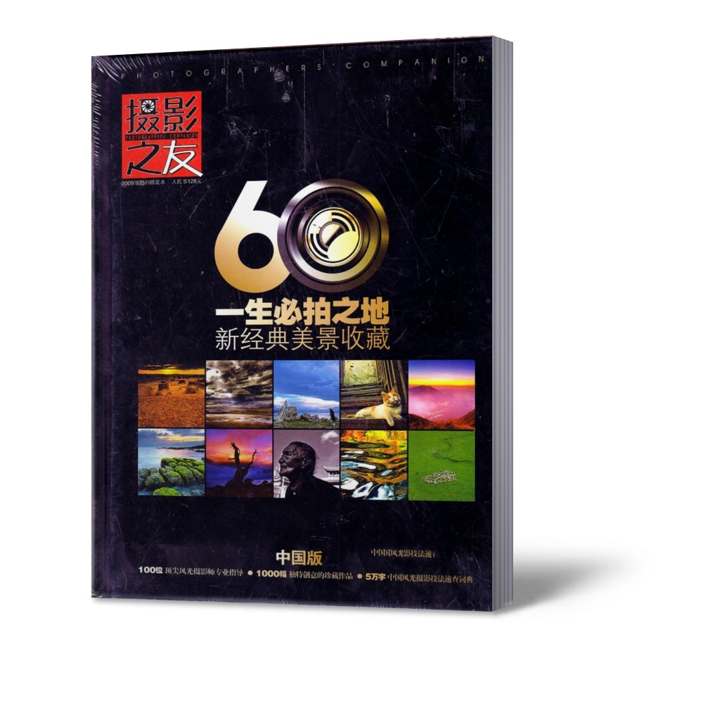 摄影之友2009年增刊精装本 60个一生必拍之地心经典美景收藏 中国版  100位摄影指导 1000幅独特创意珍藏作品 5万字摄影技法