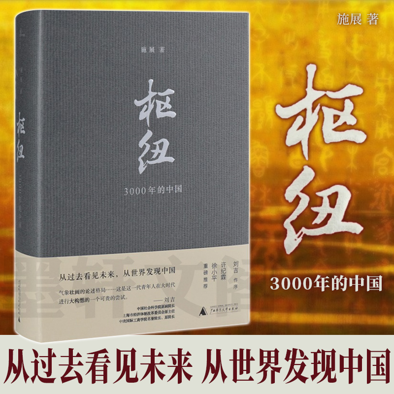 现货正版 枢纽：3000年的中国 施展作品  重新理解中国的历史和未来 广西本社 广西师范大学出版社