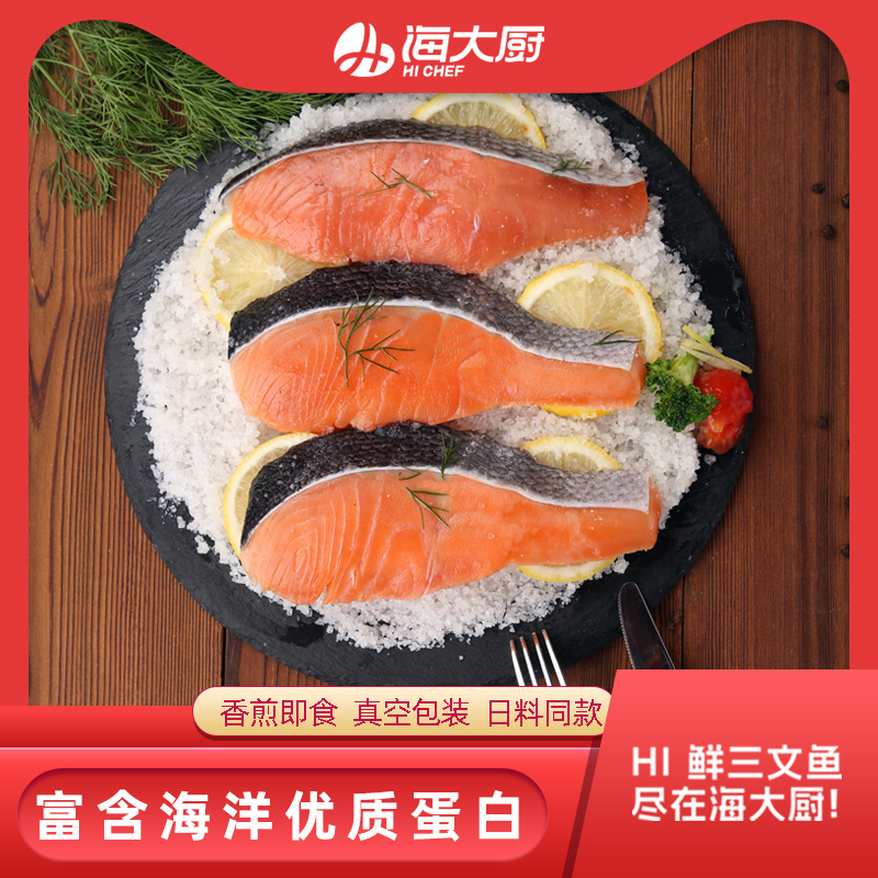 【海大厨】盐渍三文鱼255g（3片）/袋*2香煎鱼排无刺中段新鲜海鲜