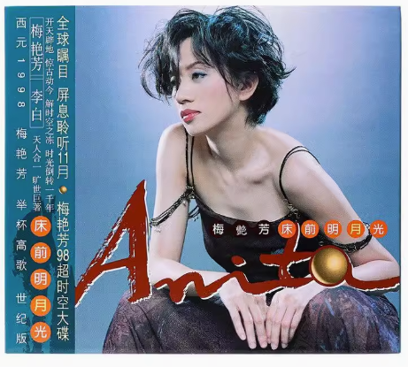 官方正版 梅艳芳 床前明月光 复刻版CD+歌词本+海报 实体唱片