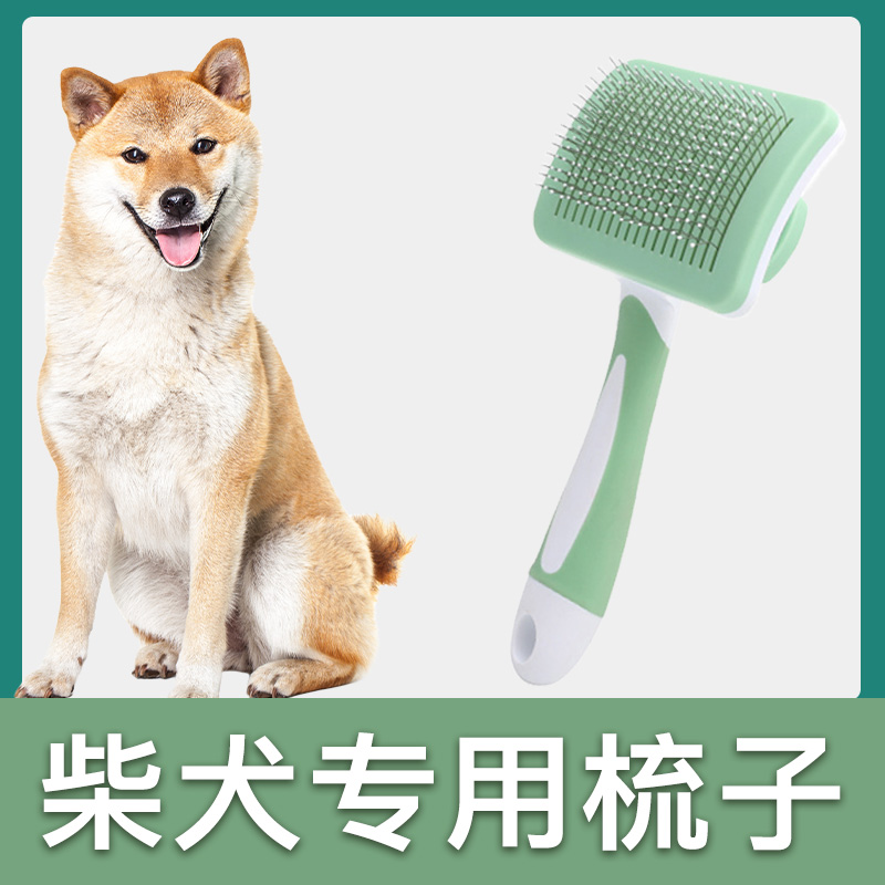 柴犬专用梳子拉毛针梳狗狗毛梳子毛刷大小狗毛清理器宠物用品