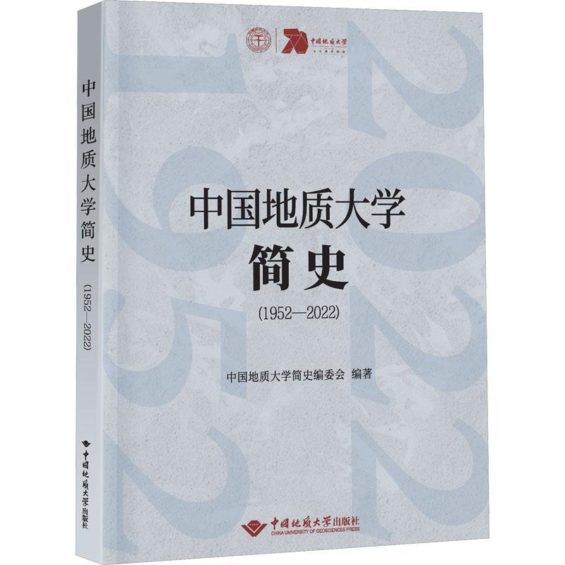 中国地质大学简史(1952-2022)中国地质大学武汉学校办公室  书自然科学书籍