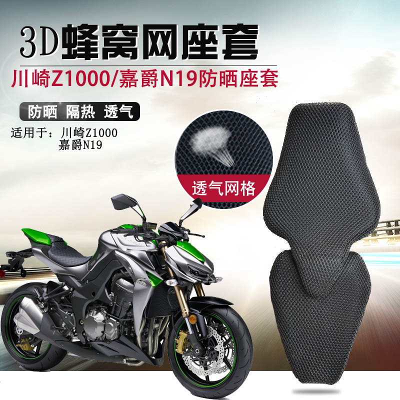 摩托车蜂窝网座套适用于川崎Z1000防晒坐垫套嘉爵N19隔热座垫套
