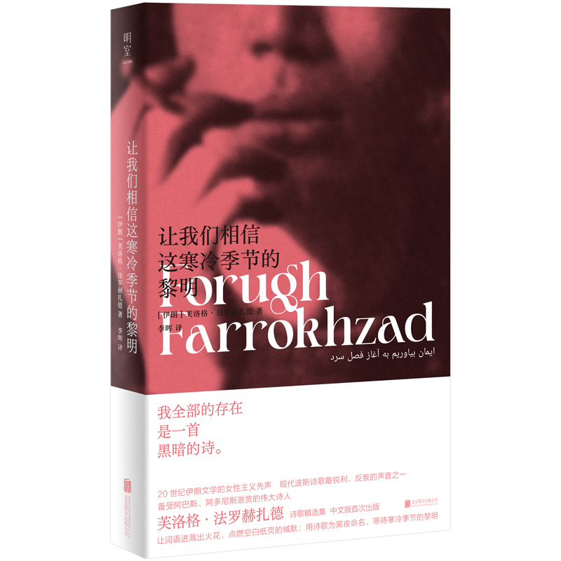 让我们相信这寒冷季节的黎明 女性主义波斯诗歌 芙洛格·法罗赫扎德著 备受赞赏的伟大诗人外国文学诗集图书