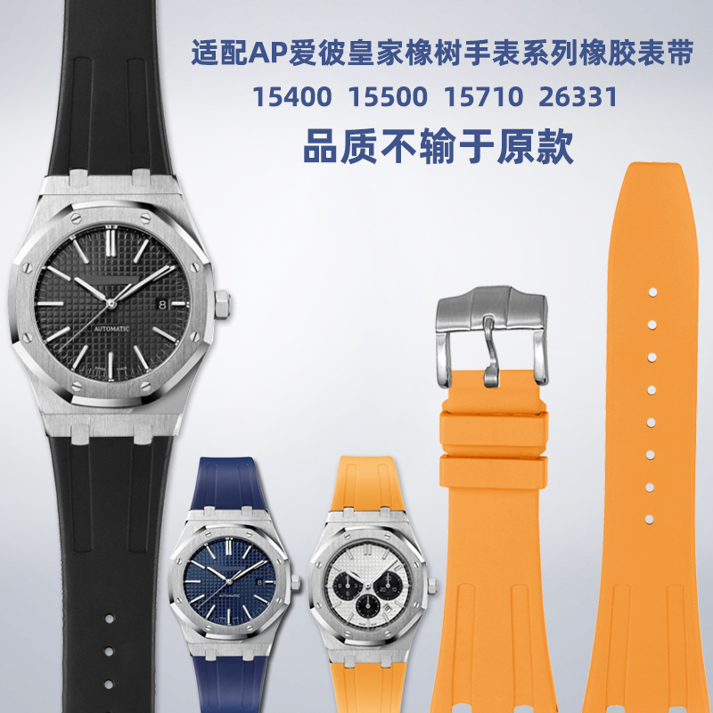 适用AP爱彼皇家橡树系列表15400/15500/15710橡胶手表带配件26mm