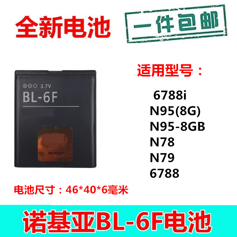 适用诺基亚BL-6F电池 6788i N95(8G) N95-8GB N78 N79 6788手机