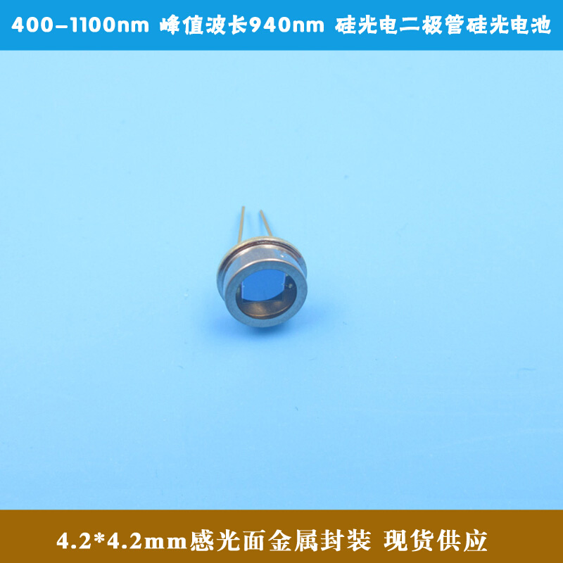 400-1100nm峰值940nm4.2*4.2mm感光金属封装硅光电二极管OSL29SP*