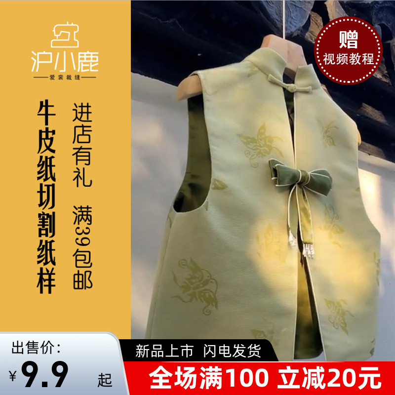 沪小鹿纸样 新中式国风盘扣蝴蝶结马甲外套裁剪纸样 XWZ027