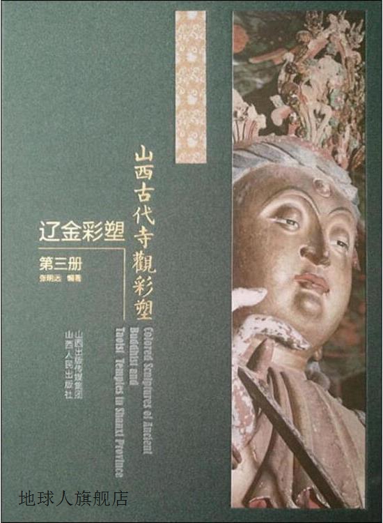 山西古代寺观彩塑,张明远编著,山西人民出版社,9787203107453