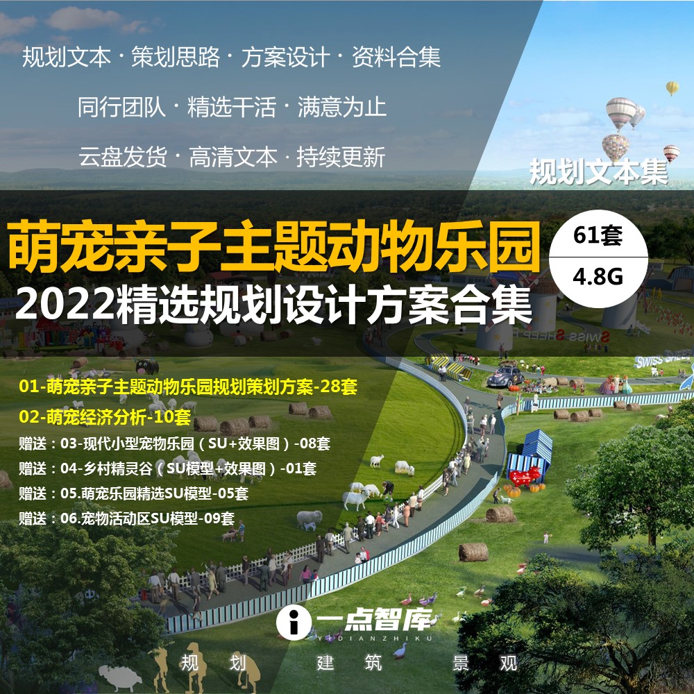 2022新款萌宠亲子主题动物乐园自然教育旅游规划设计策划精品方案