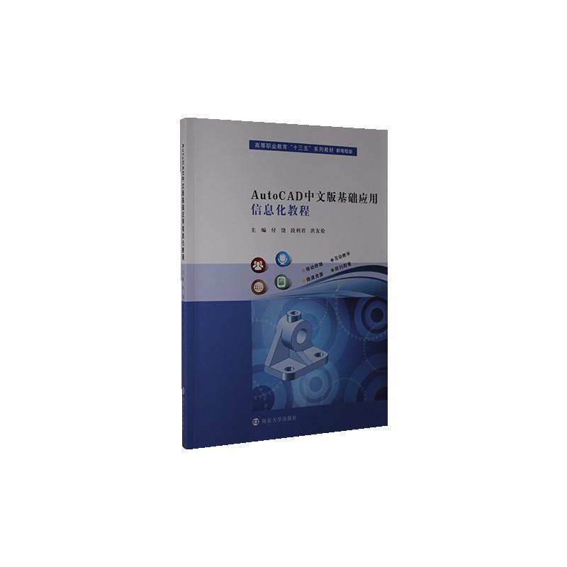 正版包邮 AutoCAD中文版基础应用信息化教程付饶书店计算机与网络书籍 畅想畅销书
