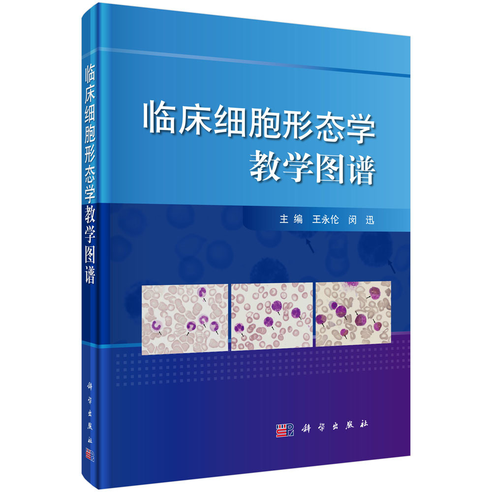 正版书籍 临床细胞形态学教学图谱 王永伦闵迅大学本科研究生教材血细胞形态学检验基本方法血细胞发育与成熟基础临床检验学