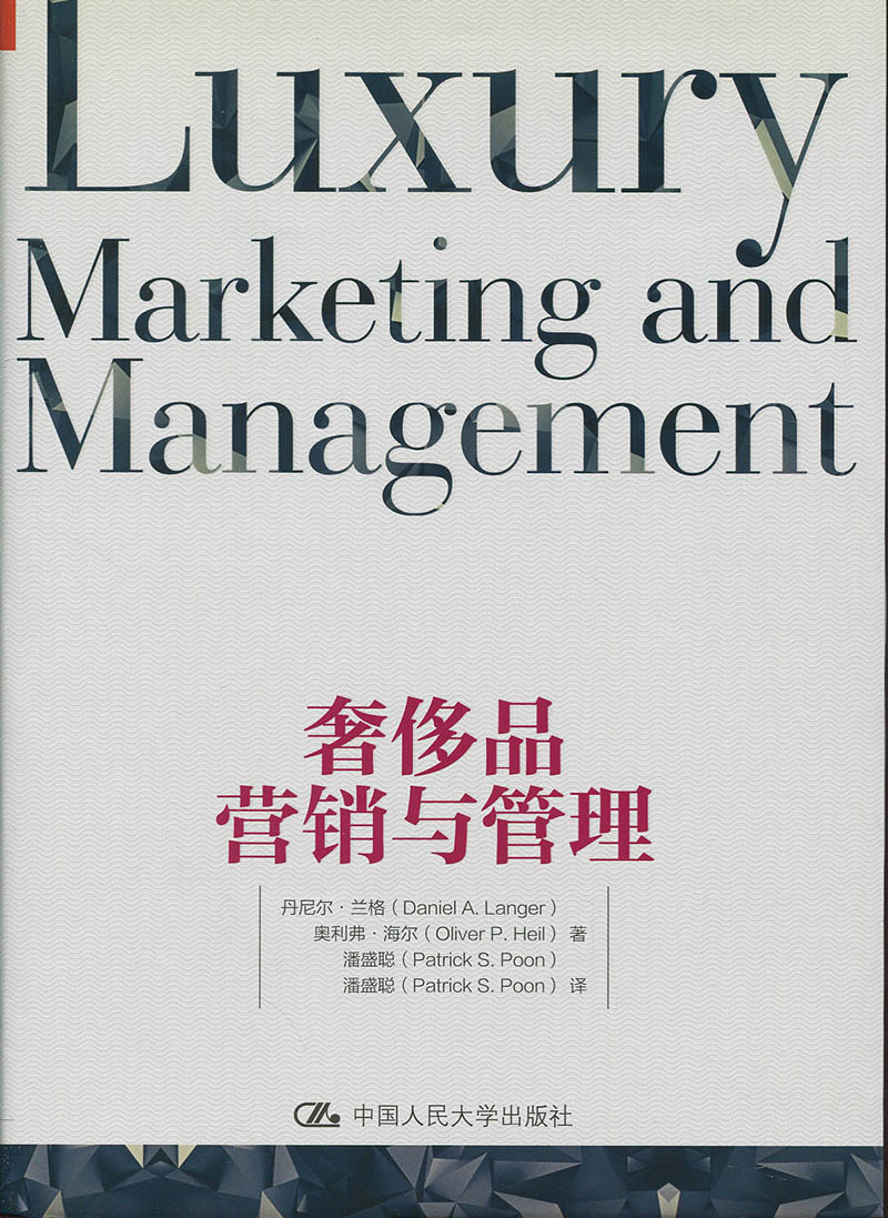 正版  奢侈品营销与管理 丹尼尔·兰格 奥利弗·海尔 潘盛聪 中国人民大学