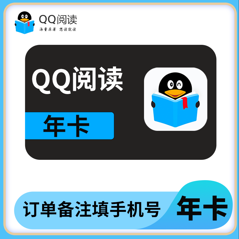 【直充到账】QQ阅读会员年卡 vip会员一年 充自己号码 qq阅读会员